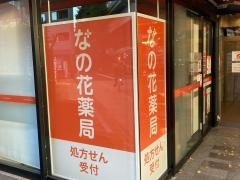 なの花薬局　池尻大橋店