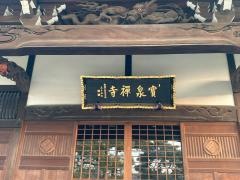 宝泉寺