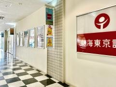 東海東京証券株式会社　瀬戸支店