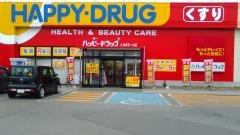 ハッピードラッグ　むつ苫生店