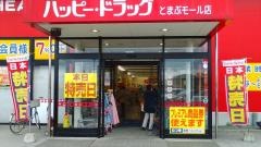 ハッピードラッグ　むつ苫生店