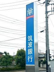 筑波銀行　八千代支店