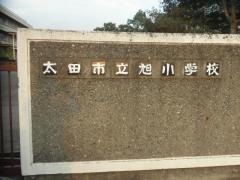 旭小学校