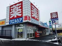 ウエルシア　富士見渡戸店