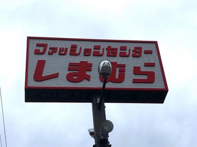 マーケットピア ファッションセンターしまむら 北柏店 柏市布施