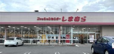 ファッションセンターしまむら　北柏店