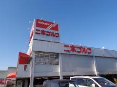 二木ゴルフ　木更津店