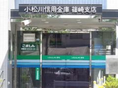 小松川信用金庫篠崎支店