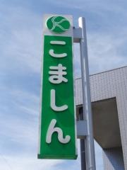 小松川信用金庫篠崎支店