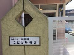 こばと幼稚園