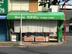 ブックスたかはし