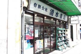 清水書店
