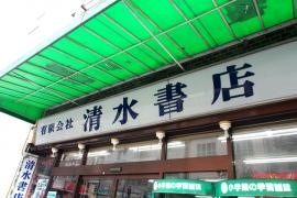 清水書店