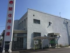 関信用金庫東支店