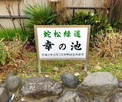 蛇松緑道
