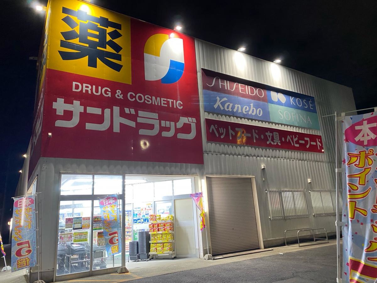 サンドラック　久地野店