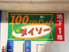 ザ・ダイソー　西友亀岡店