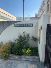 堺市立大浜中学校