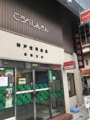 神戸信用金庫西灘支店