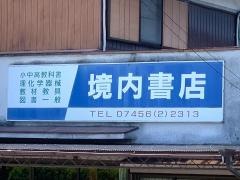 境内書店