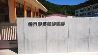 成稔幼稚園