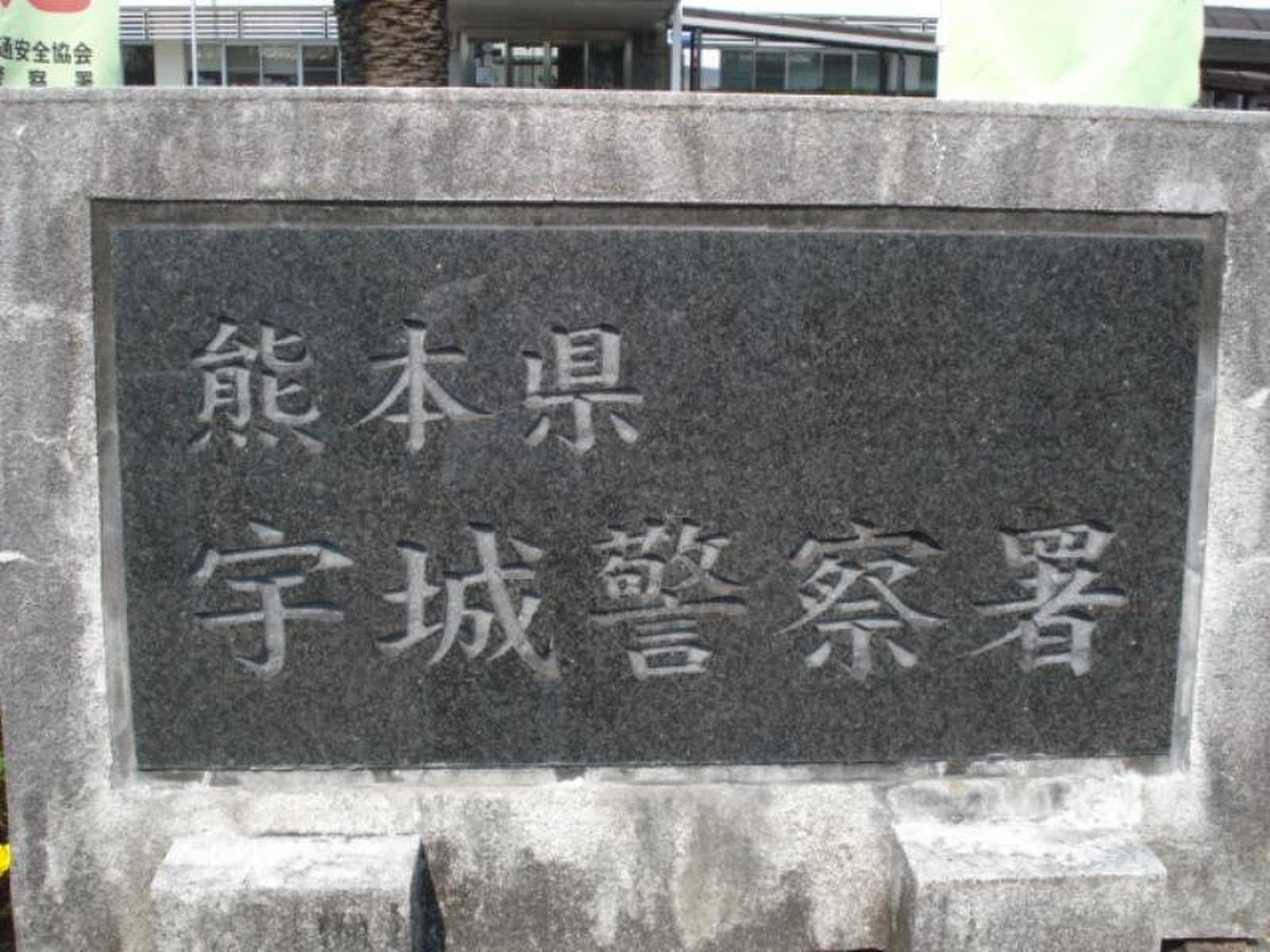 宇城 警察 署 免許 更新