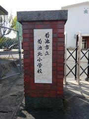 菊池北小学校