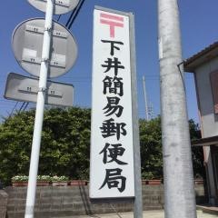 下井簡易郵便局