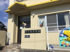 串木野保育園