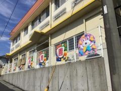 串木野保育園