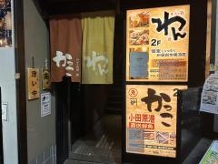 くいもの屋わん　小田原店