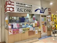 たにでの店アル・プラザ敦賀店