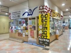 たにでの店アル・プラザ敦賀店