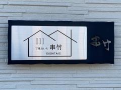 甘味のいえ串竹