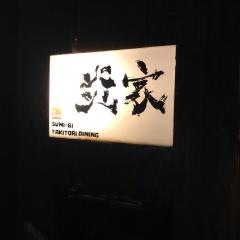 炎家