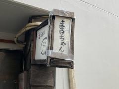 まるちゃん