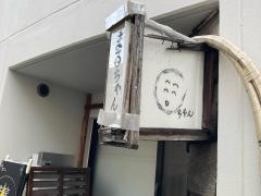 まるちゃん