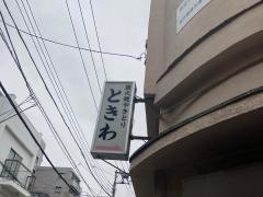 ときわ