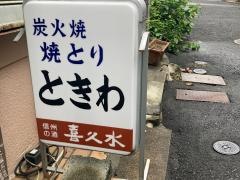 ときわ