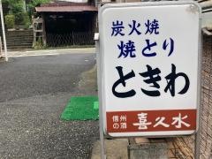 ときわ