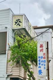 葵