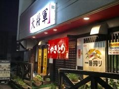 やきとり大将軍