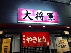 やきとり大将軍