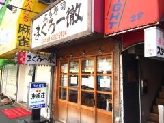 まぐろ一徹　京橋店