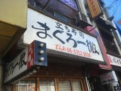 まぐろ一徹　京橋店