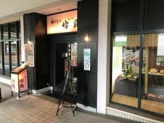 郷どり燦鶏スフィアタワー天王洲店