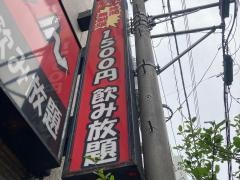 横濱かもん野毛仲通り店