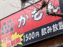 横濱かもん野毛仲通り店