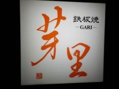 鉄板焼芽里