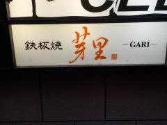 鉄板焼芽里